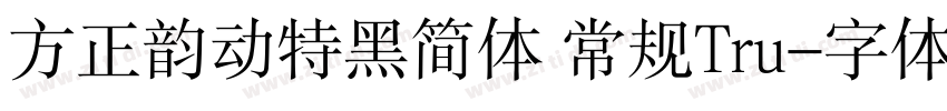 方正韵动特黑简体 常规Tru字体转换